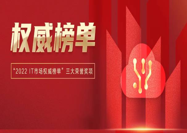 产品技术认可！中国系统荣获三项IT市场荣誉
