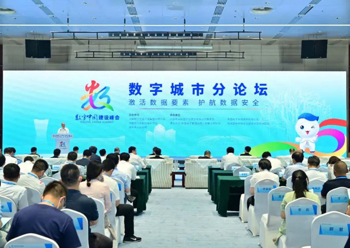 激活数据要素 护航数据安全 第五届数字中国建设峰会数字城市分论坛成功举办