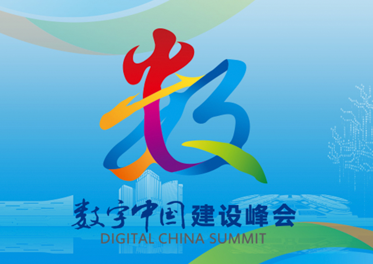 “数”起“云”涌，中国系统在第五届数字中国建设峰会完美收官