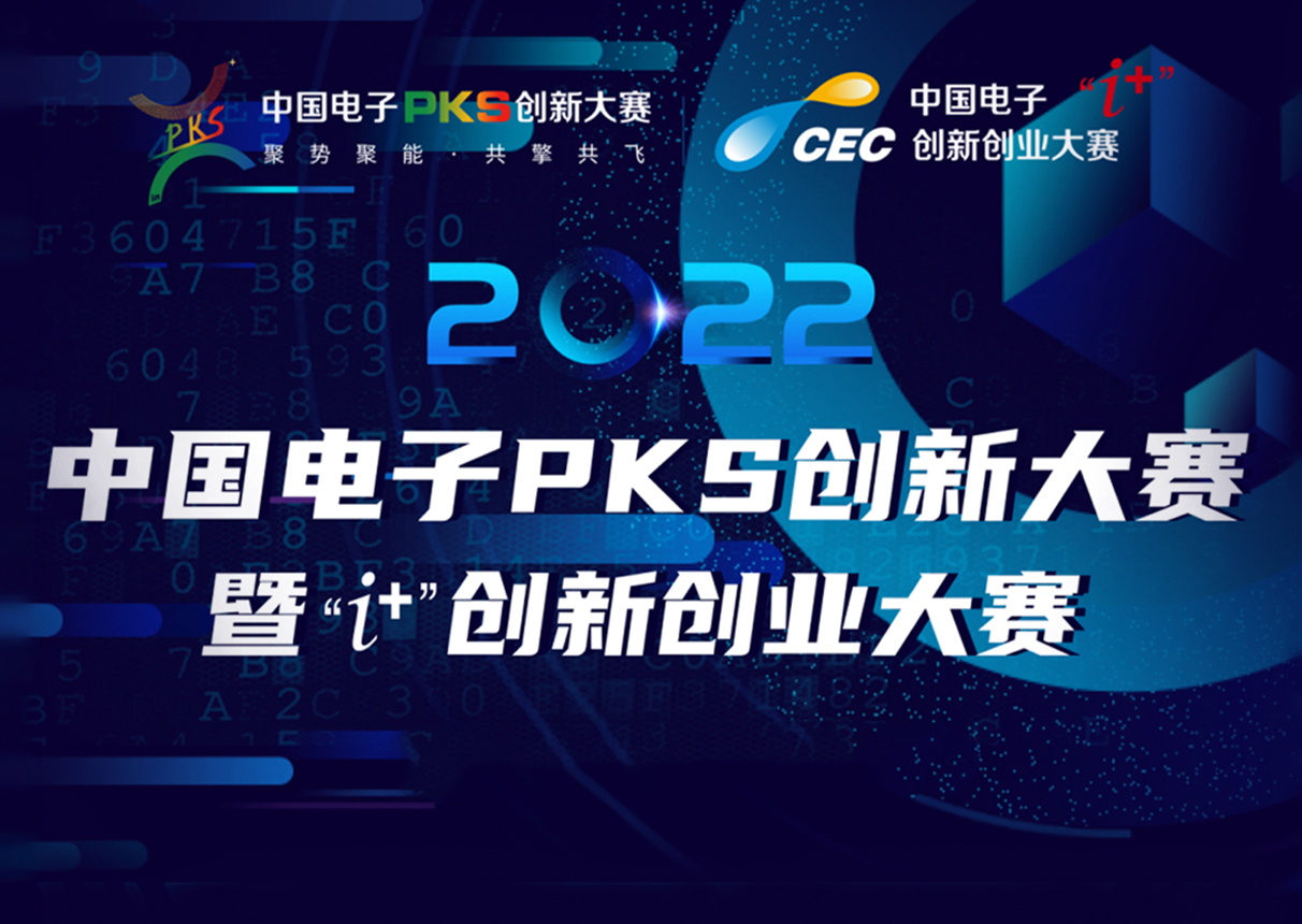 2022年中国电子PKS创新大赛暨“i+”创新创业大赛火热征集中