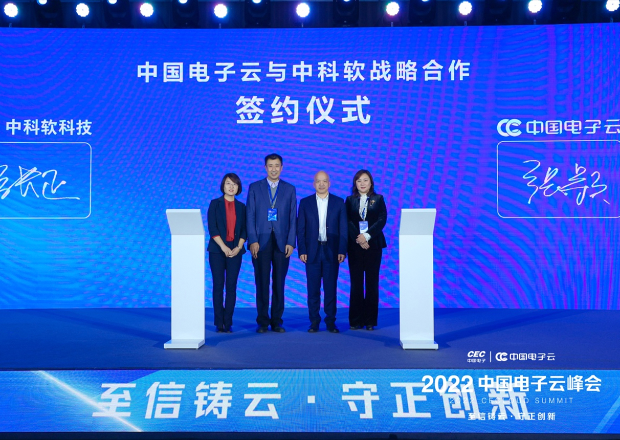 聚焦峰会：中国电子云与中科软签署战略合作协议