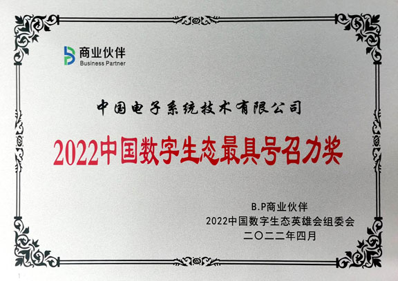 2022中国数字生态最具号召力奖-中国系统